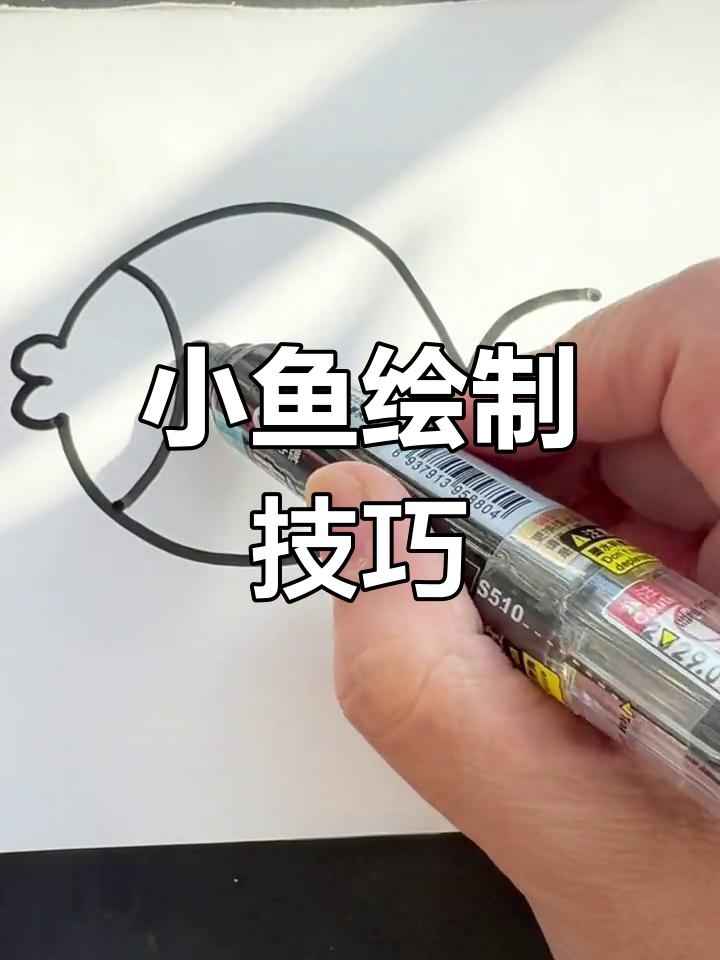 简单小鱼画法教程