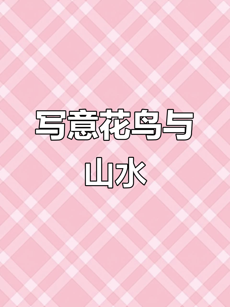 刘禹汐的写意公鸡与牡丹画,展现国画的魅力