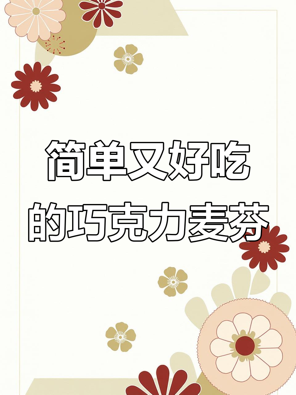 超简单香浓巧克力麦芬,轻松做出美味小点心