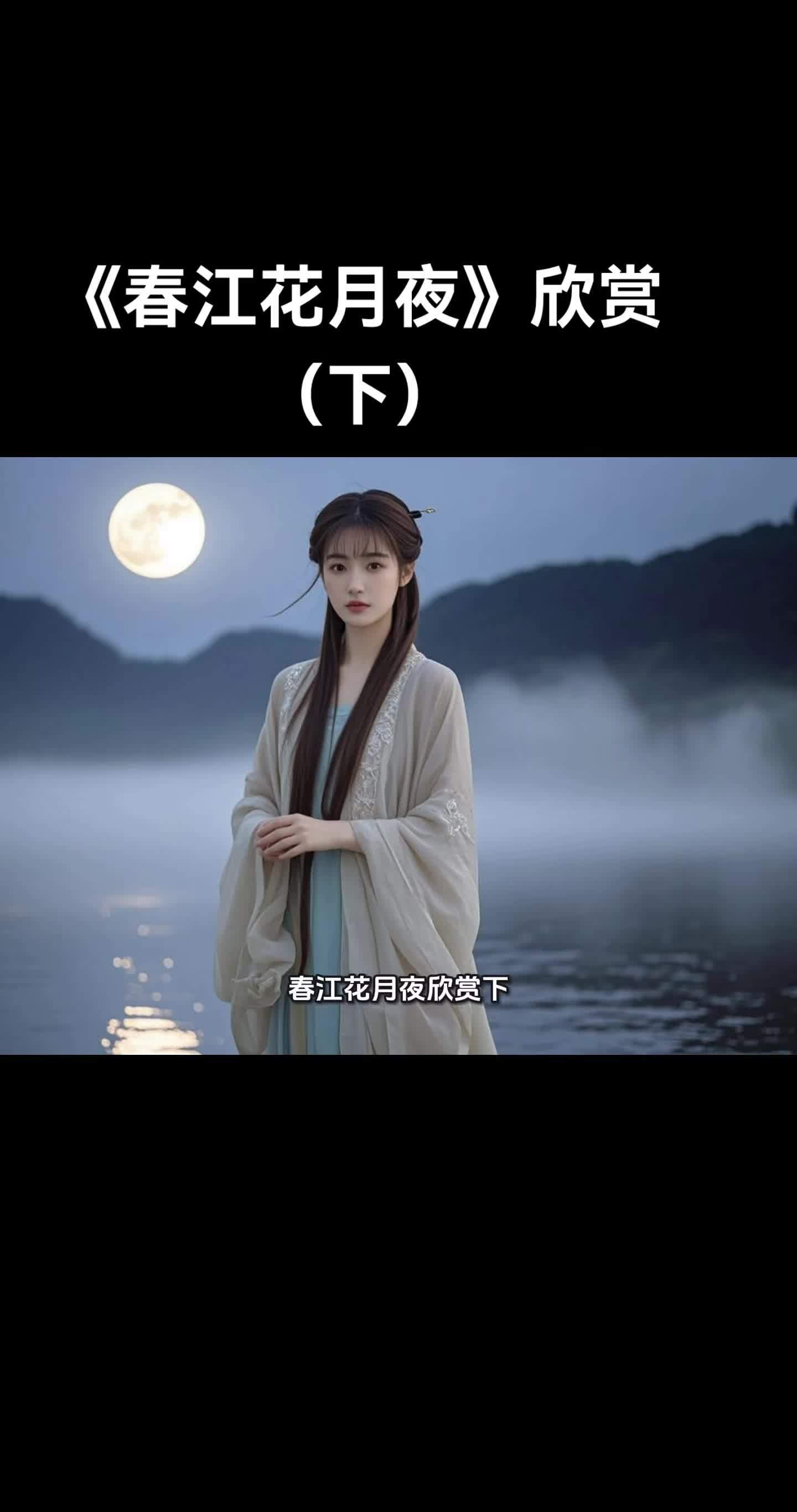 《春江花月夜》欣赏(下)