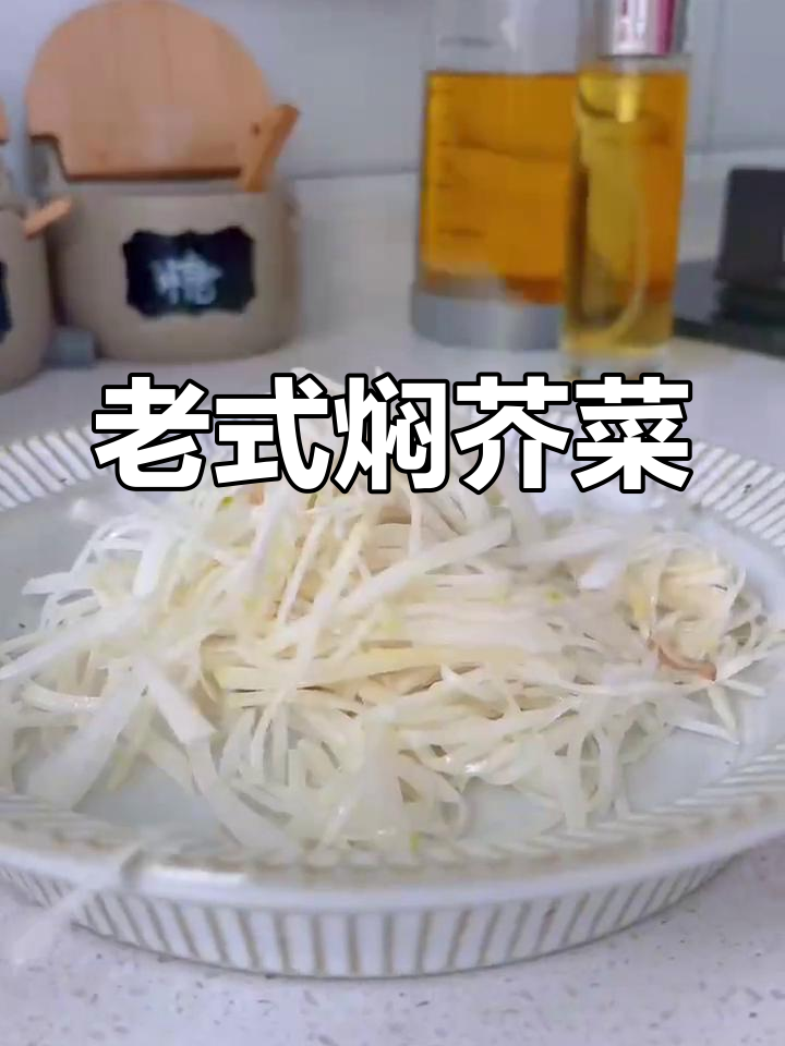 经典老式焖芥菜的烹饪方法
