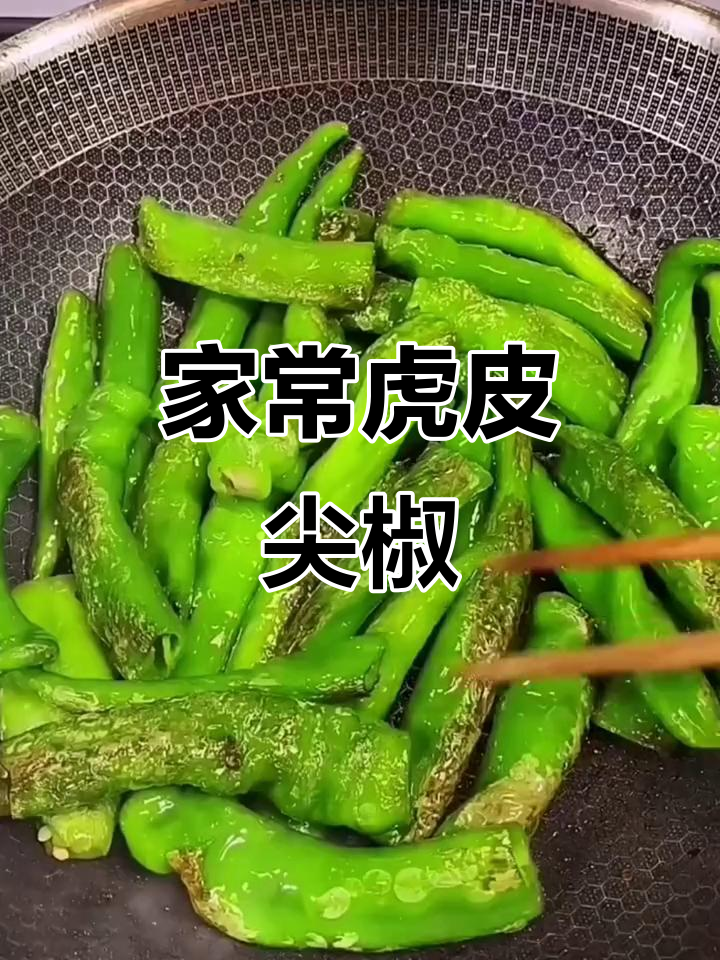轻松做虎皮青椒,家常味十足