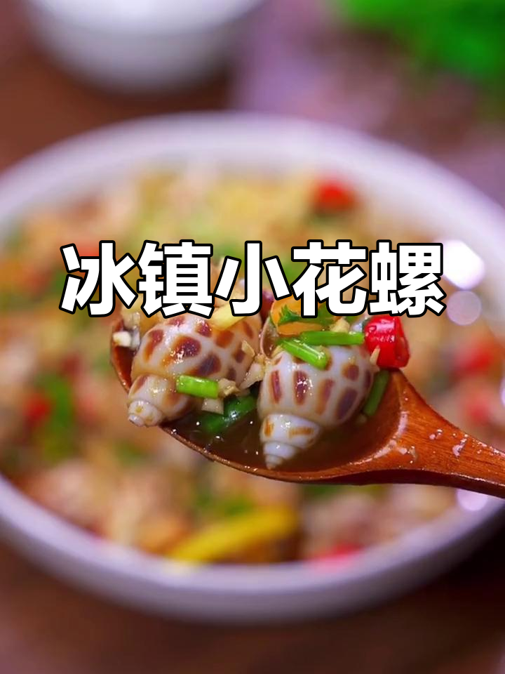 轻松做出酒店味凉拌花螺,爽脆美味