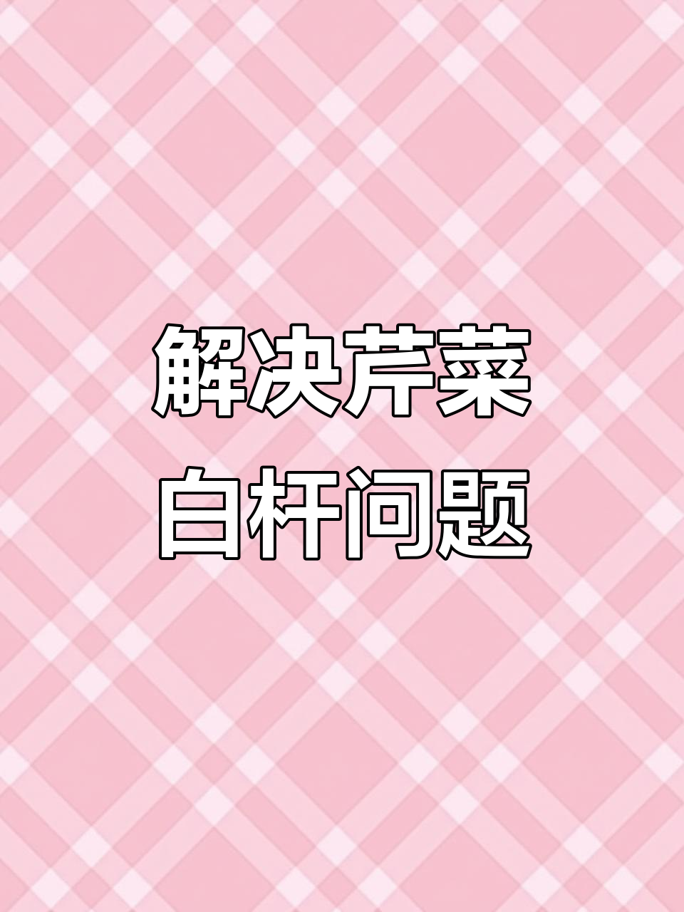 芹菜白杆问题解决全攻略，氮肥过多是元凶