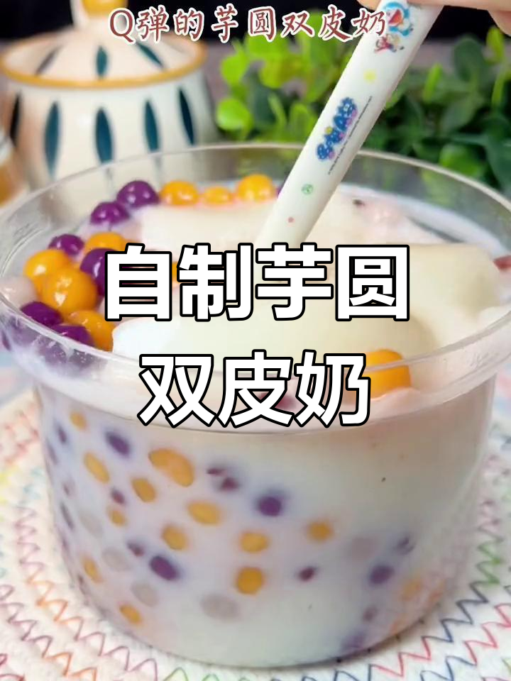 夏日清凉甜品,芋圆双皮奶全家人爱不释口