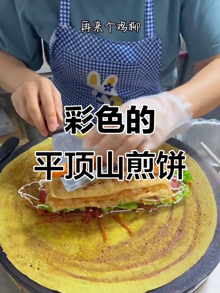 平顶山街头彩色煎饼果子，辣味十足让人停不下来