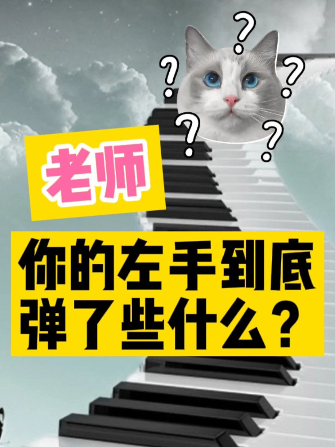 弹钢琴,左手到底弹什么?