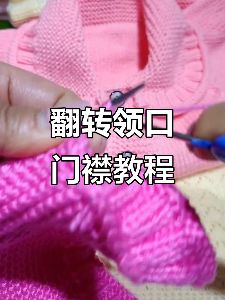 金鱼翻领门襟起针技巧，轻松学会双边钩法
