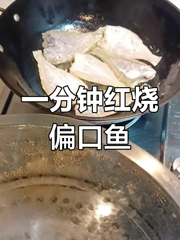 红烧偏口鱼,简单又美味!一分钟搞定家常味