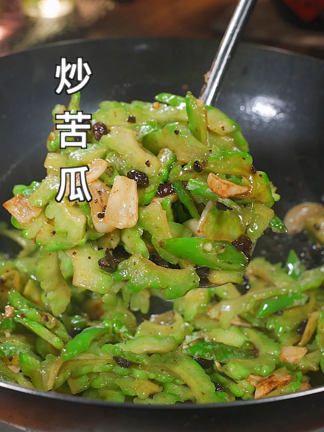 炒苦瓜