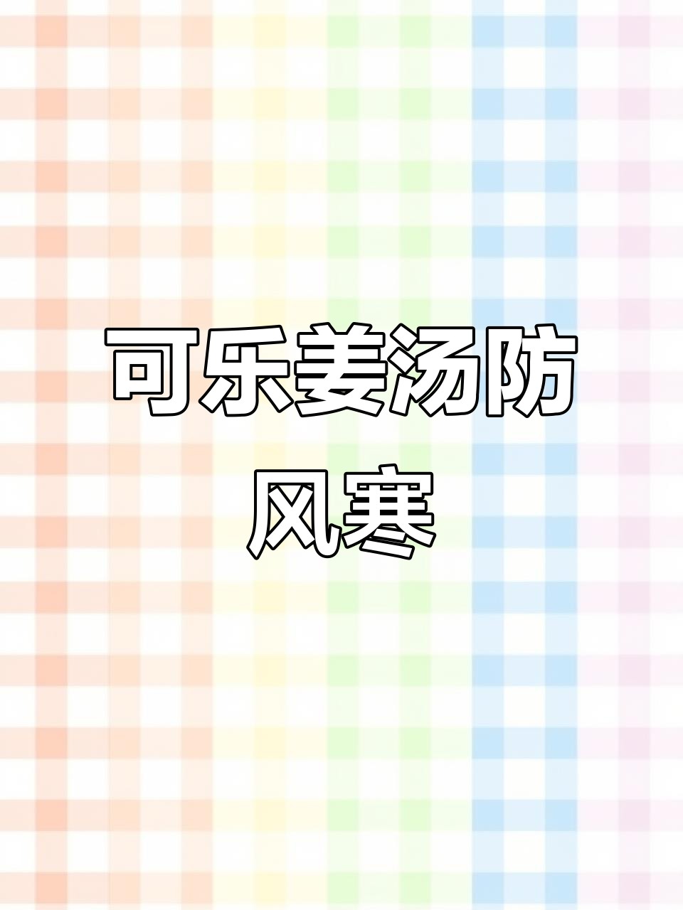 姜汤可乐驱寒暖胃,预防感冒必备神器