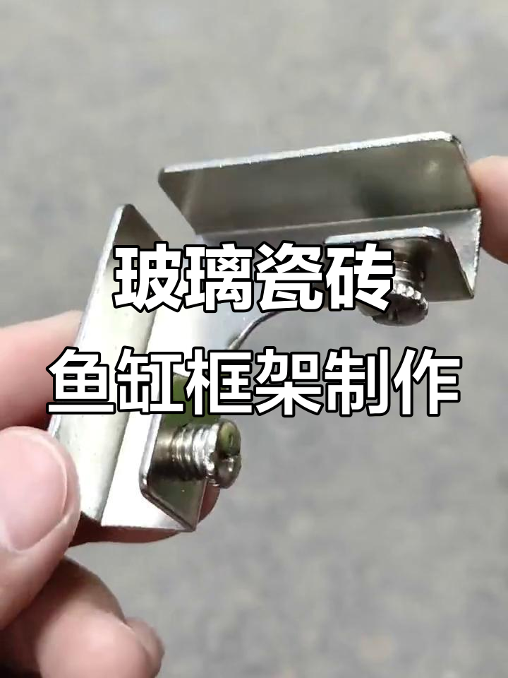 用玻璃瓷砖打造鱼缸框架,不锈钢固定夹轻松搞定