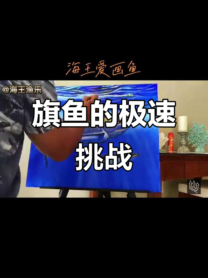 海中闪电!旗鱼的速度与力量,挑战极限画法
