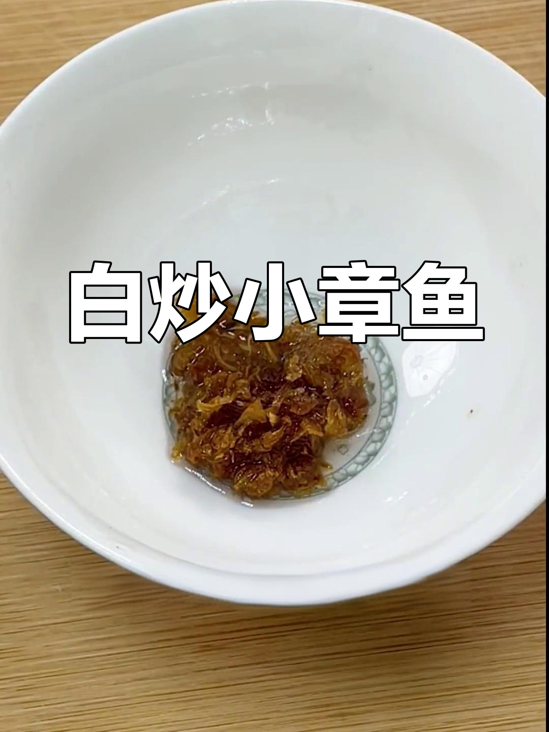福建家常白炒章鱼,鲜嫩脆爽原汁原味