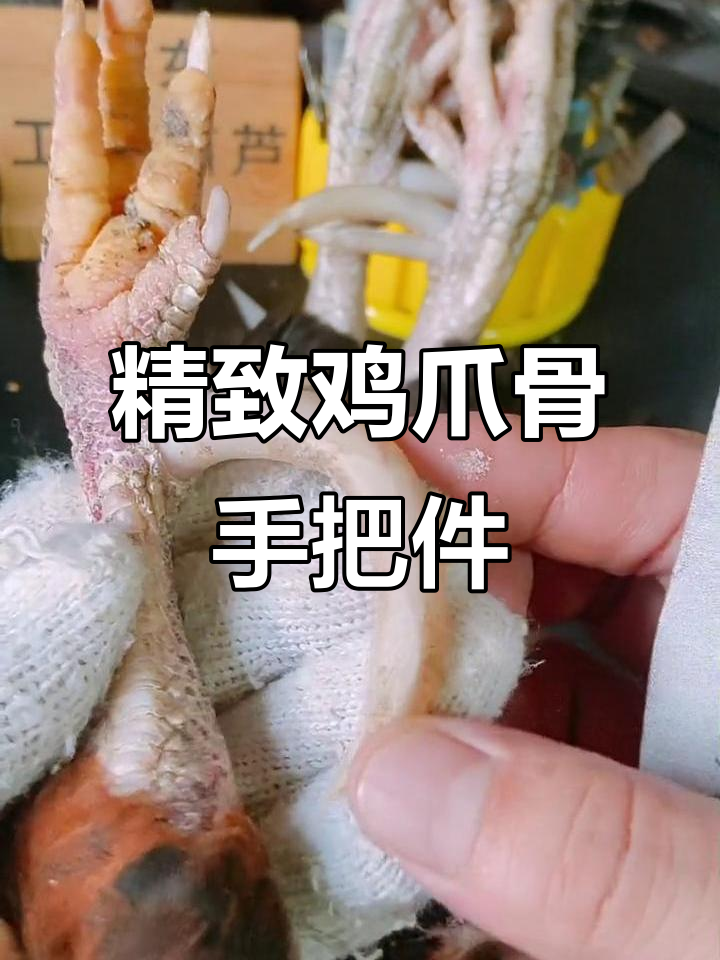 修整鸡爪骨,打造完美手把件,细节决定成败