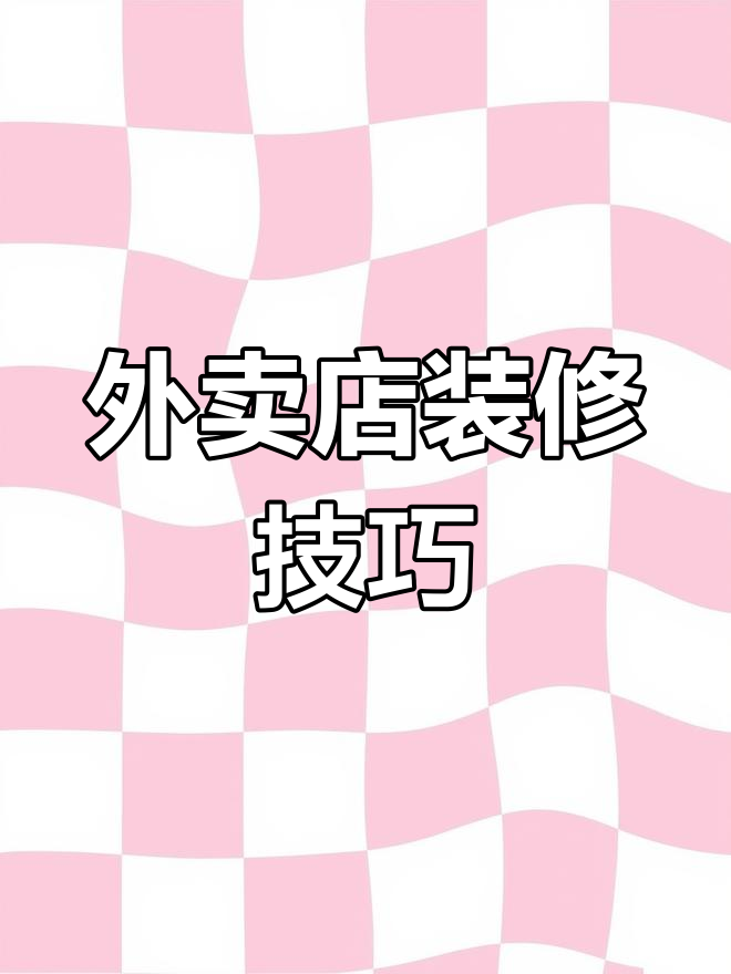 外卖店铺装修要点,提升运营效果