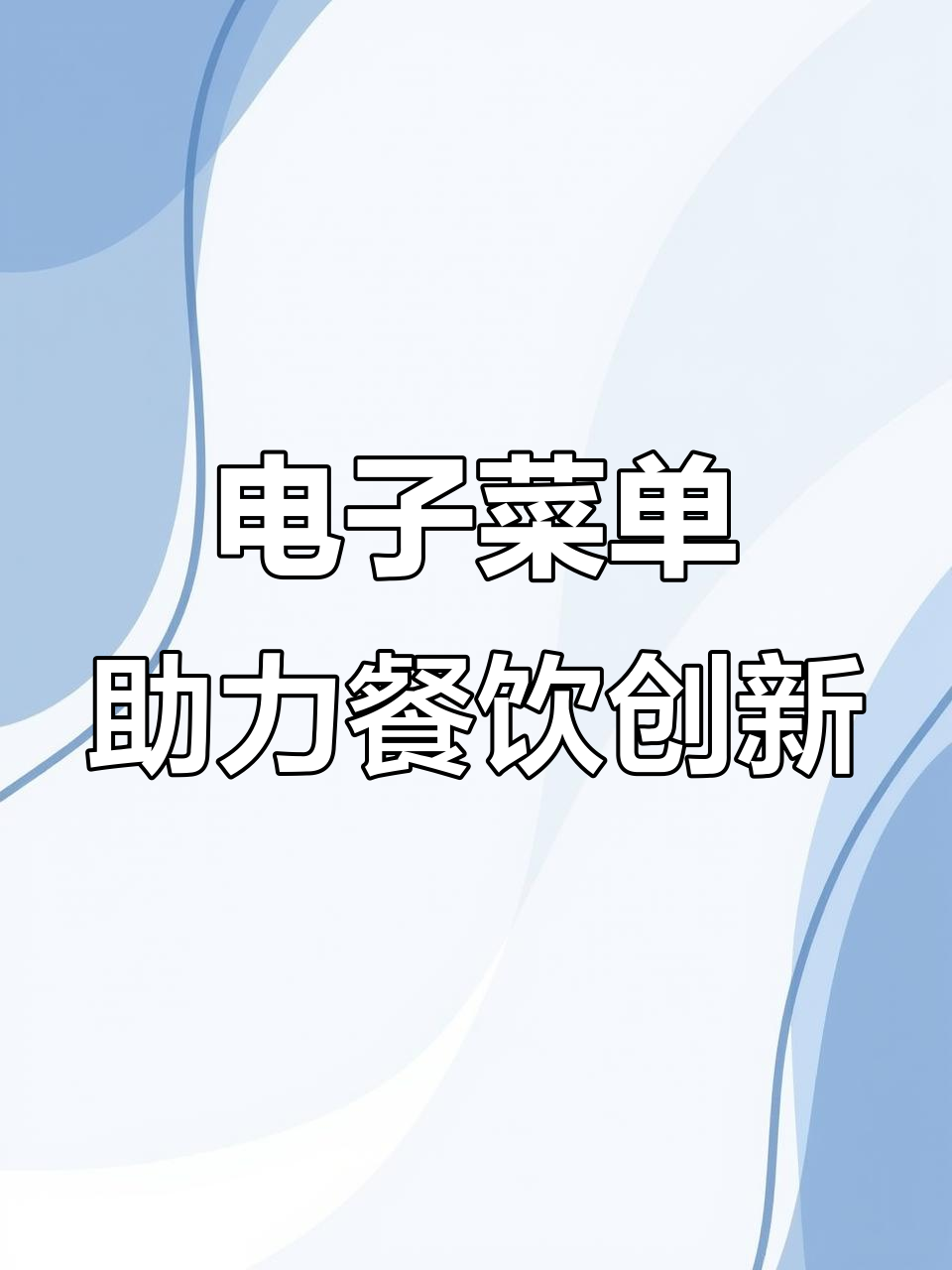 餐饮创业新趋势:电子菜单让餐厅更智能