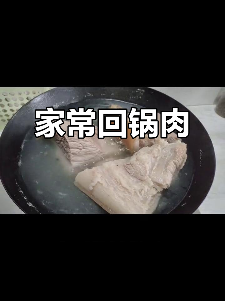 重庆家常回锅肉,简单又美味!