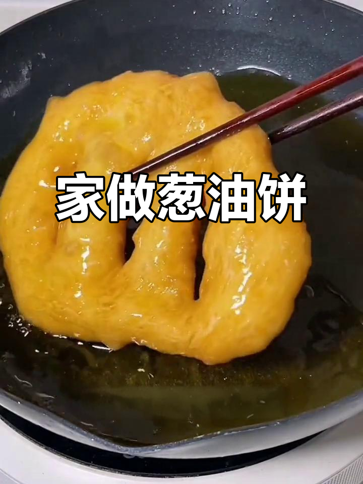 葱油饼松软香脆,家庭自制更美味,超越早餐店的口感!