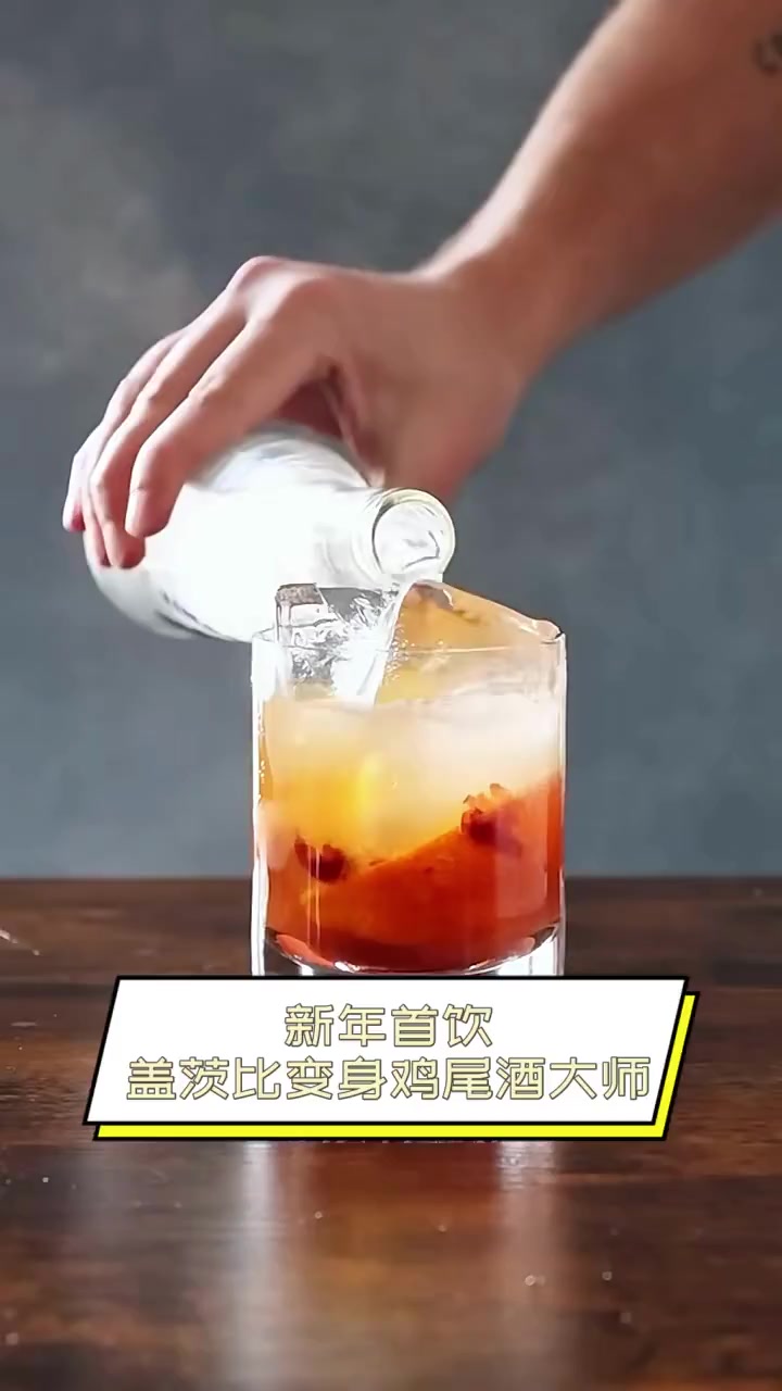 新年首饮,盖茨比变身鸡尾酒大师