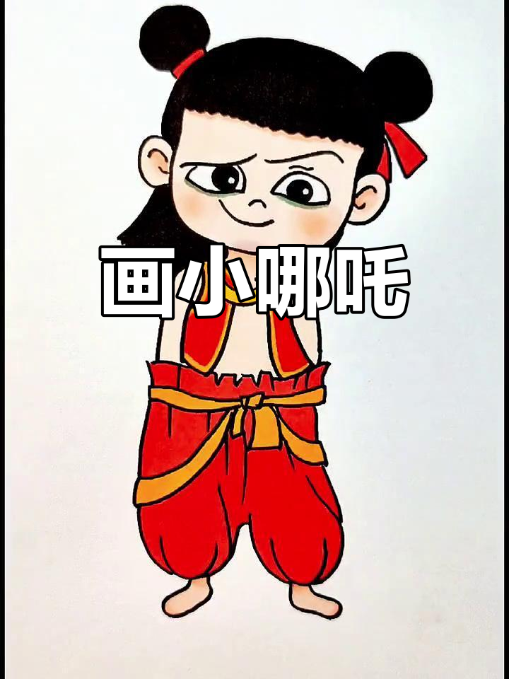 小哪吒简笔画,轻松学会!
