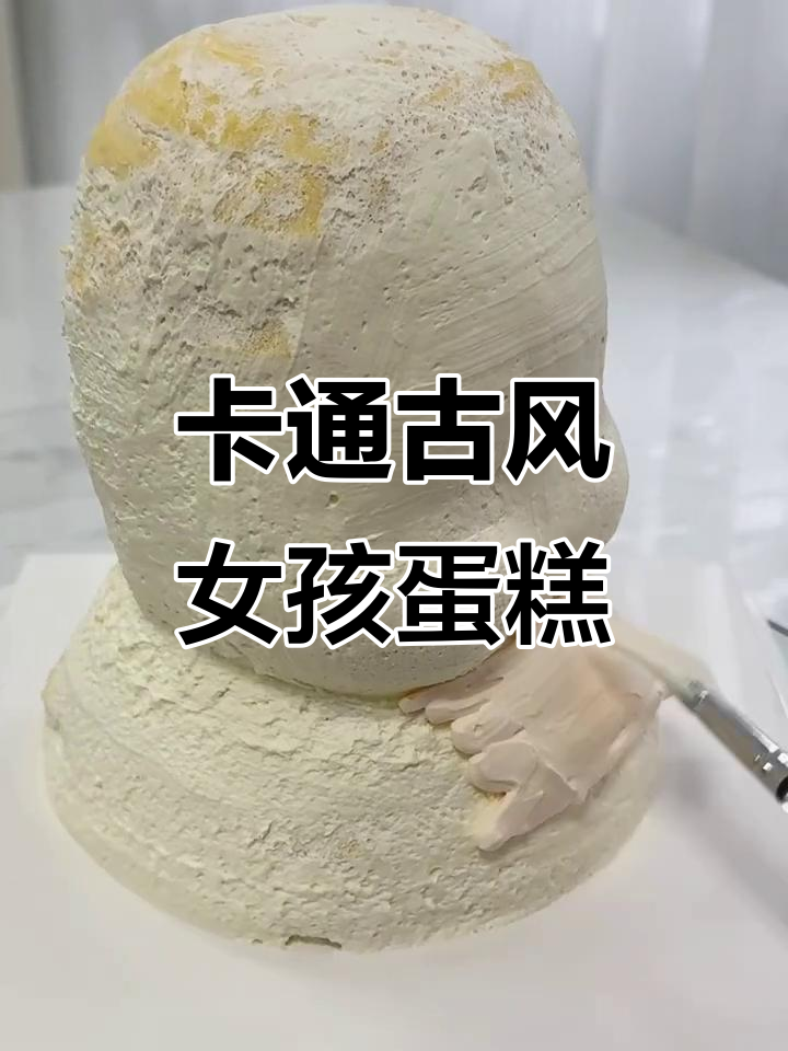 古风女孩卡通蛋糕制作教程,轻松学会!