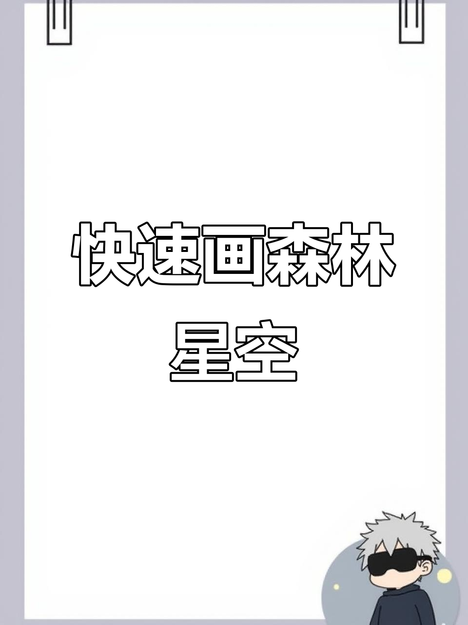 用马克笔轻松画出森林星空,简单又好看
