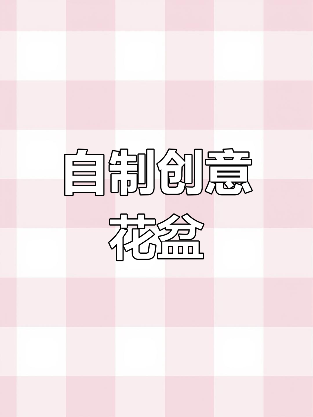 简单花盆DIY,轻松打造个性手工