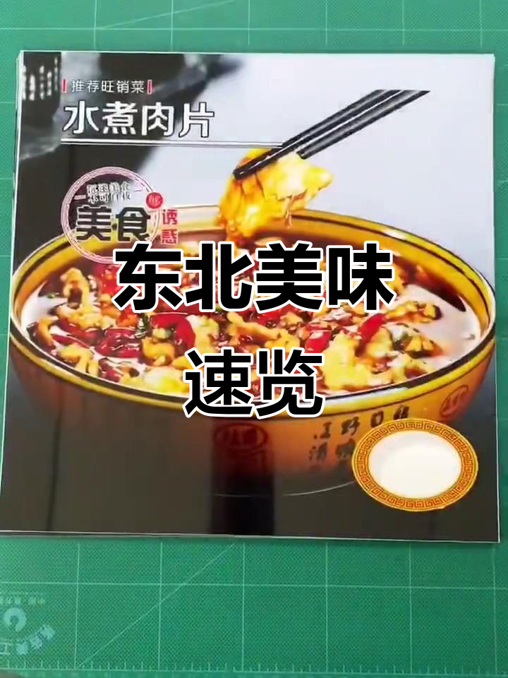 东北特色美食全攻略,高清灯片带你一秒体验地道风味