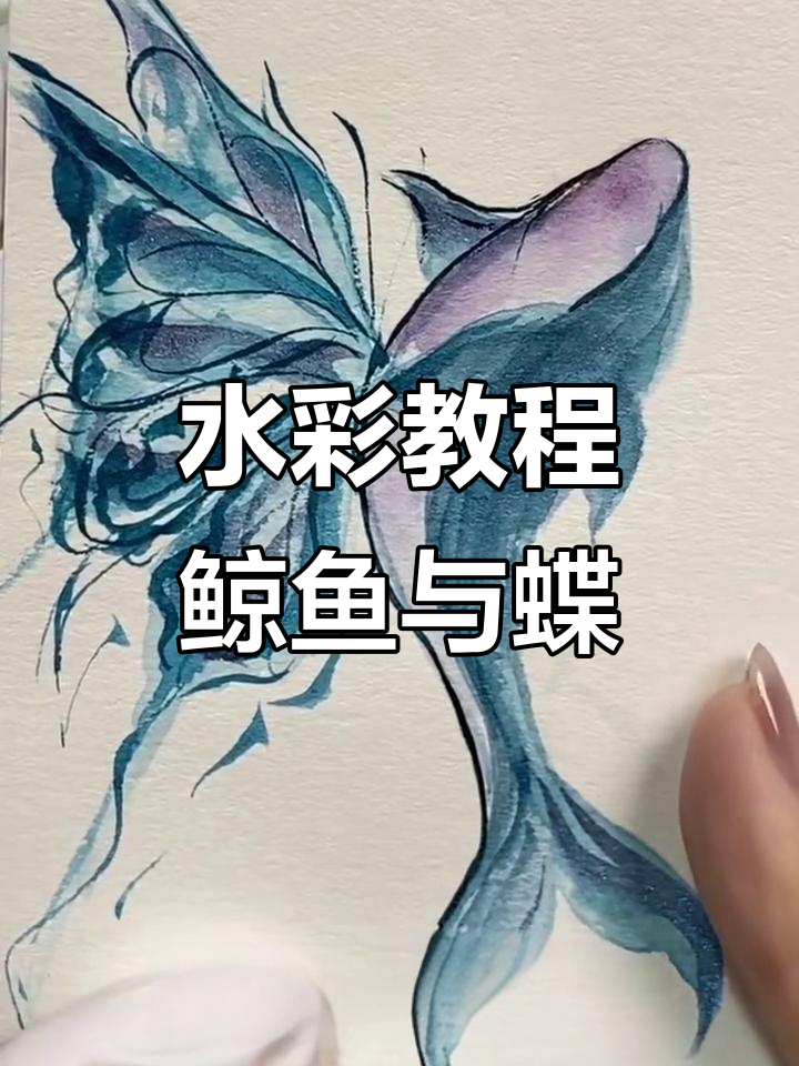 鲸鱼与蝶的梦幻水彩之旅，细节刻画全攻略