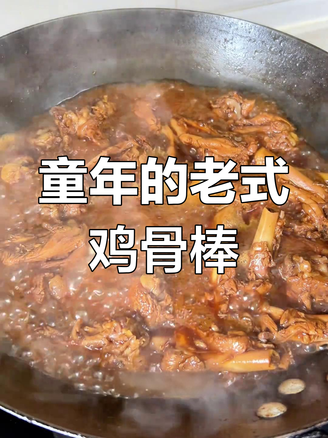 复刻童年鸡骨棒,东北味满满!