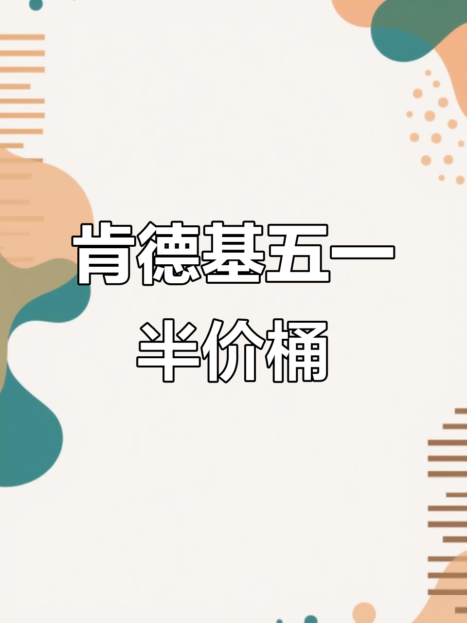 五一必吃肯德基!17件套超值套餐,汉堡薯条全都有