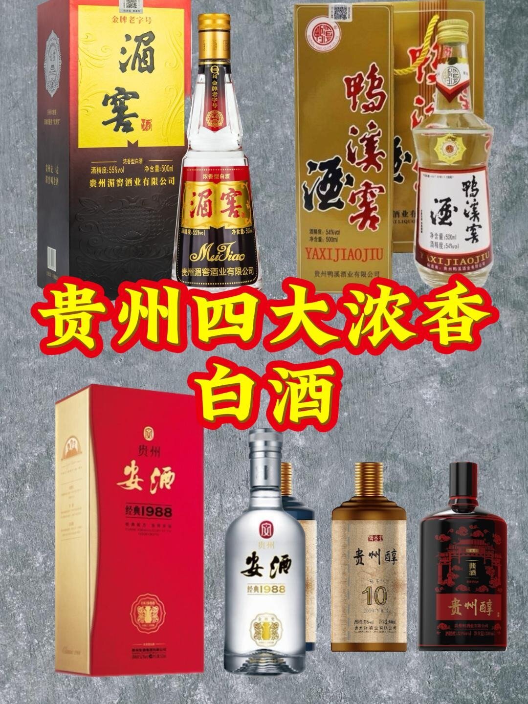 贵州四大浓香型白酒1.鸭溪窖酒 鸭溪窖酒贵州省遵义县鸭溪镇特