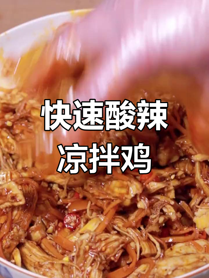 5分钟自制酸辣凉拌鸡胸肉,清爽开胃必备