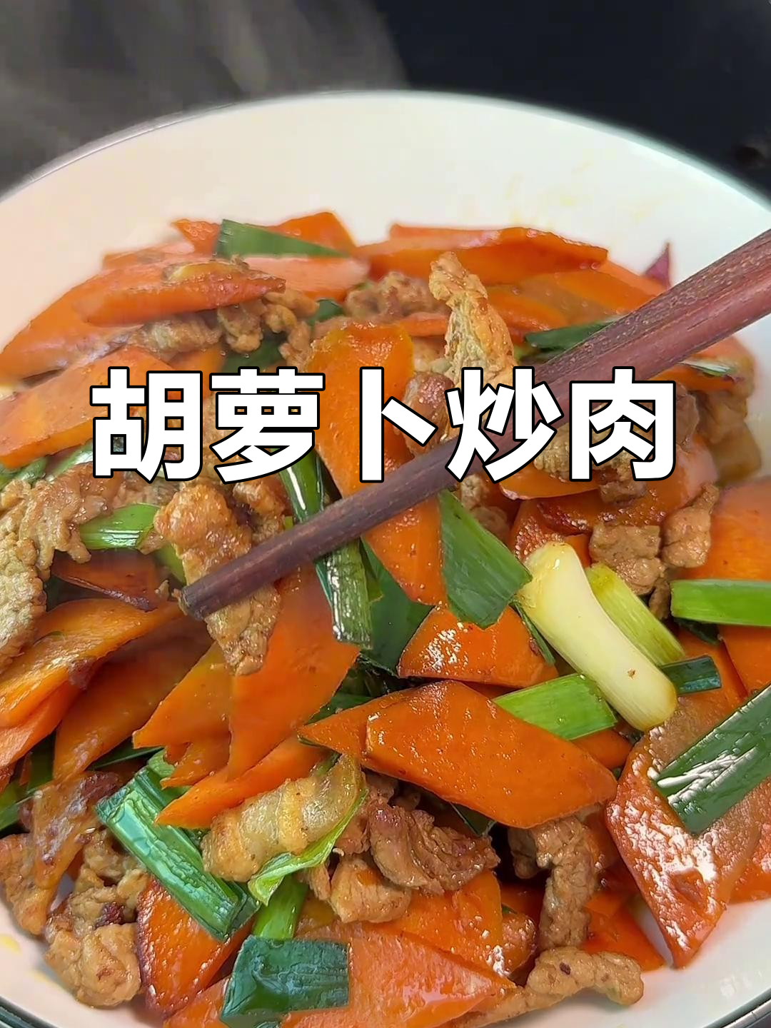 红萝卜炒肉,蒜苗提味更香