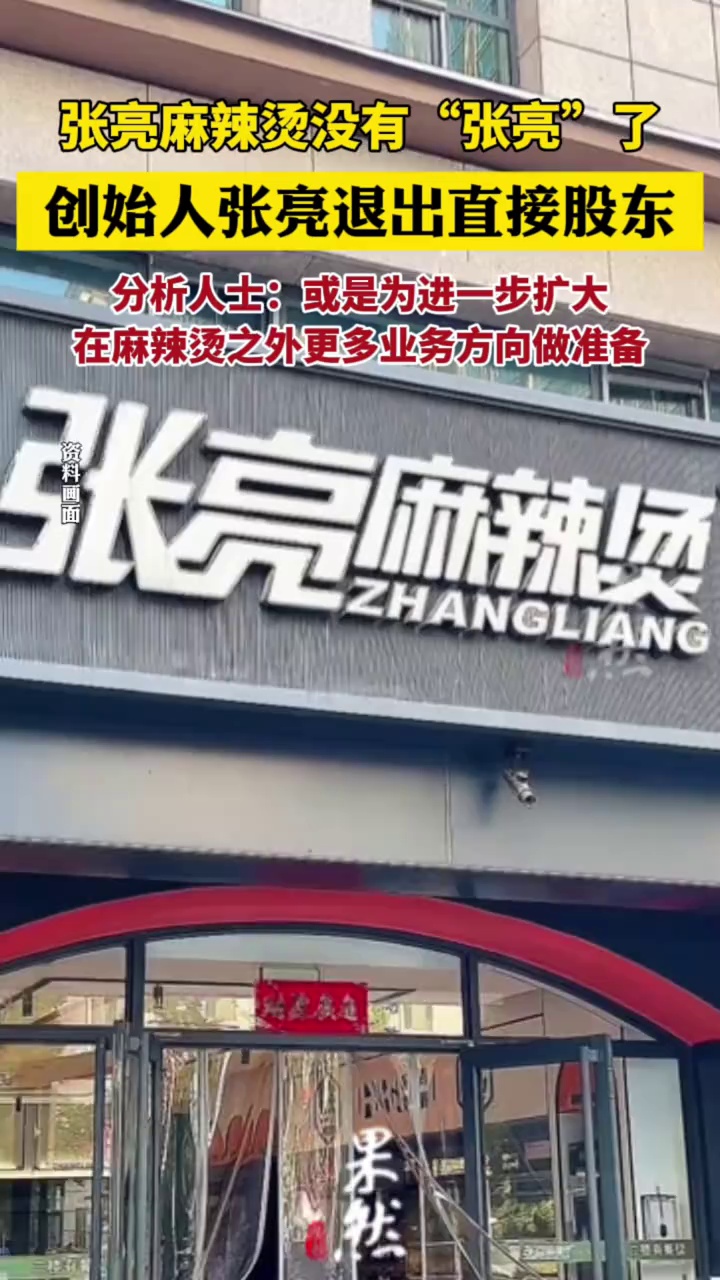 张亮麻辣烫没有“张亮”了(界面新闻)