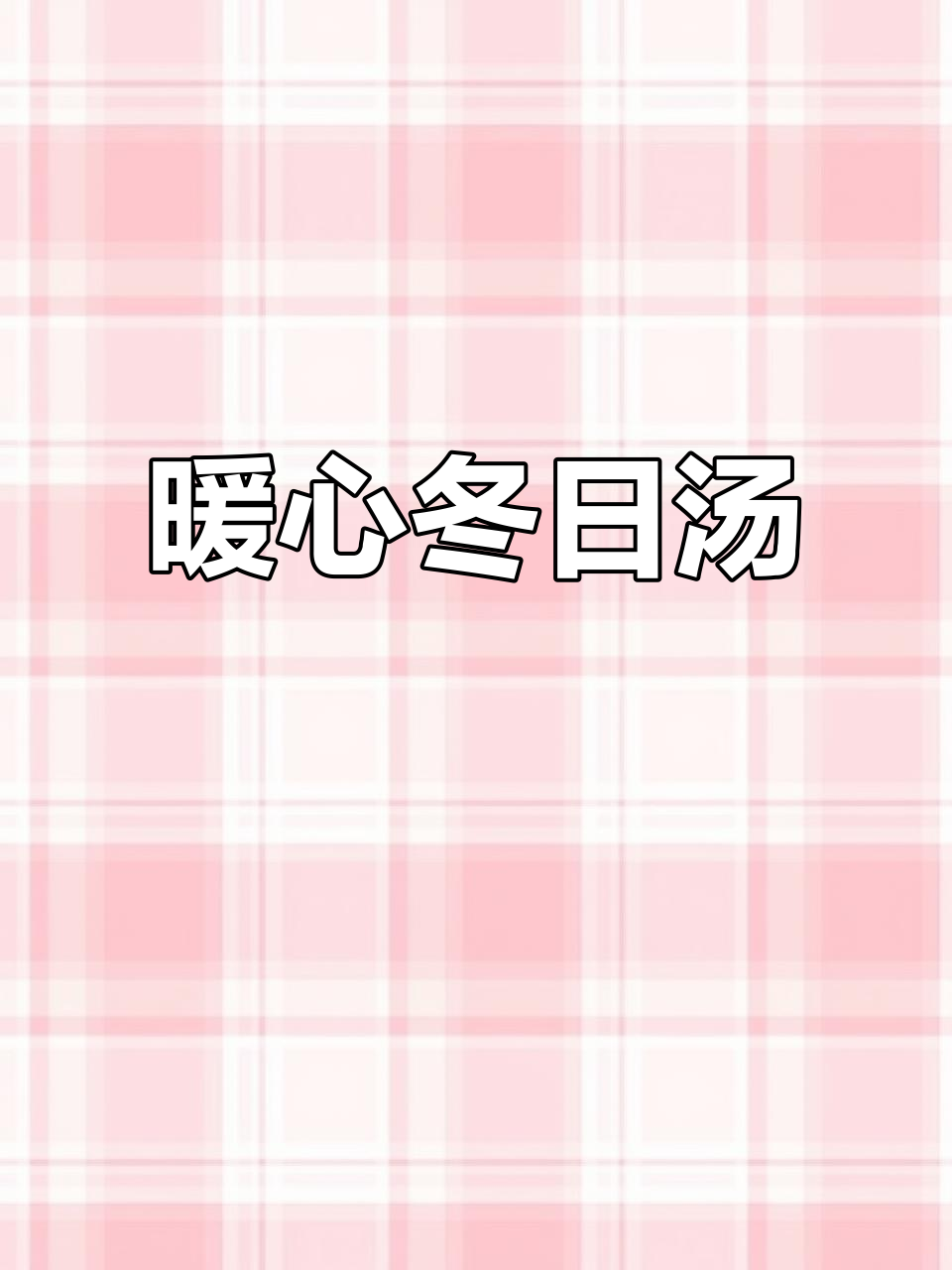 冬季必备汤品，萝卜牛肉丸温暖又美味，简单易做零失败！