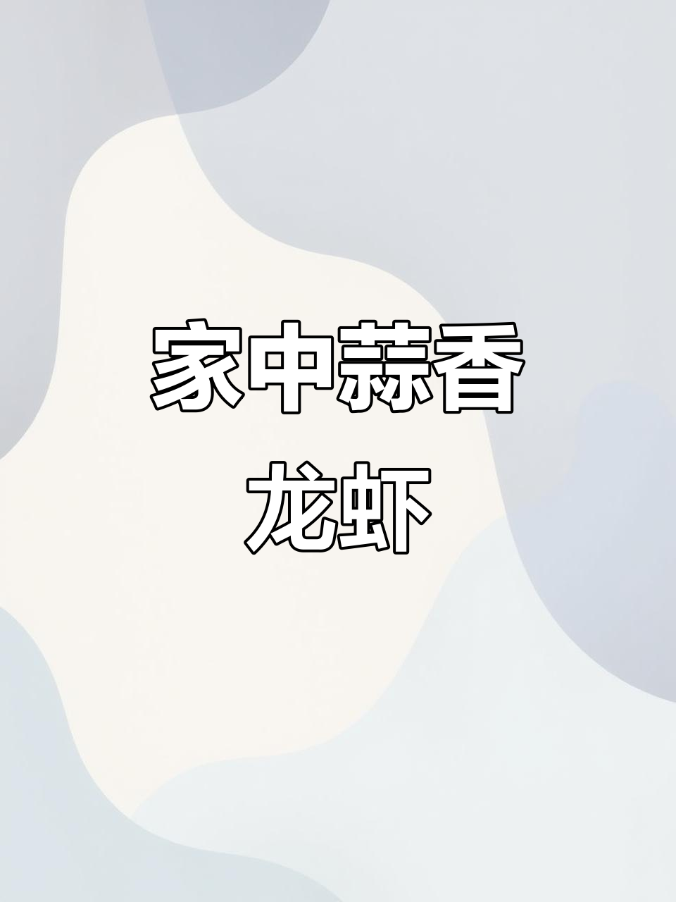 蒜蓉小龙虾,家庭做法简单又美味,吮指回味无穷!