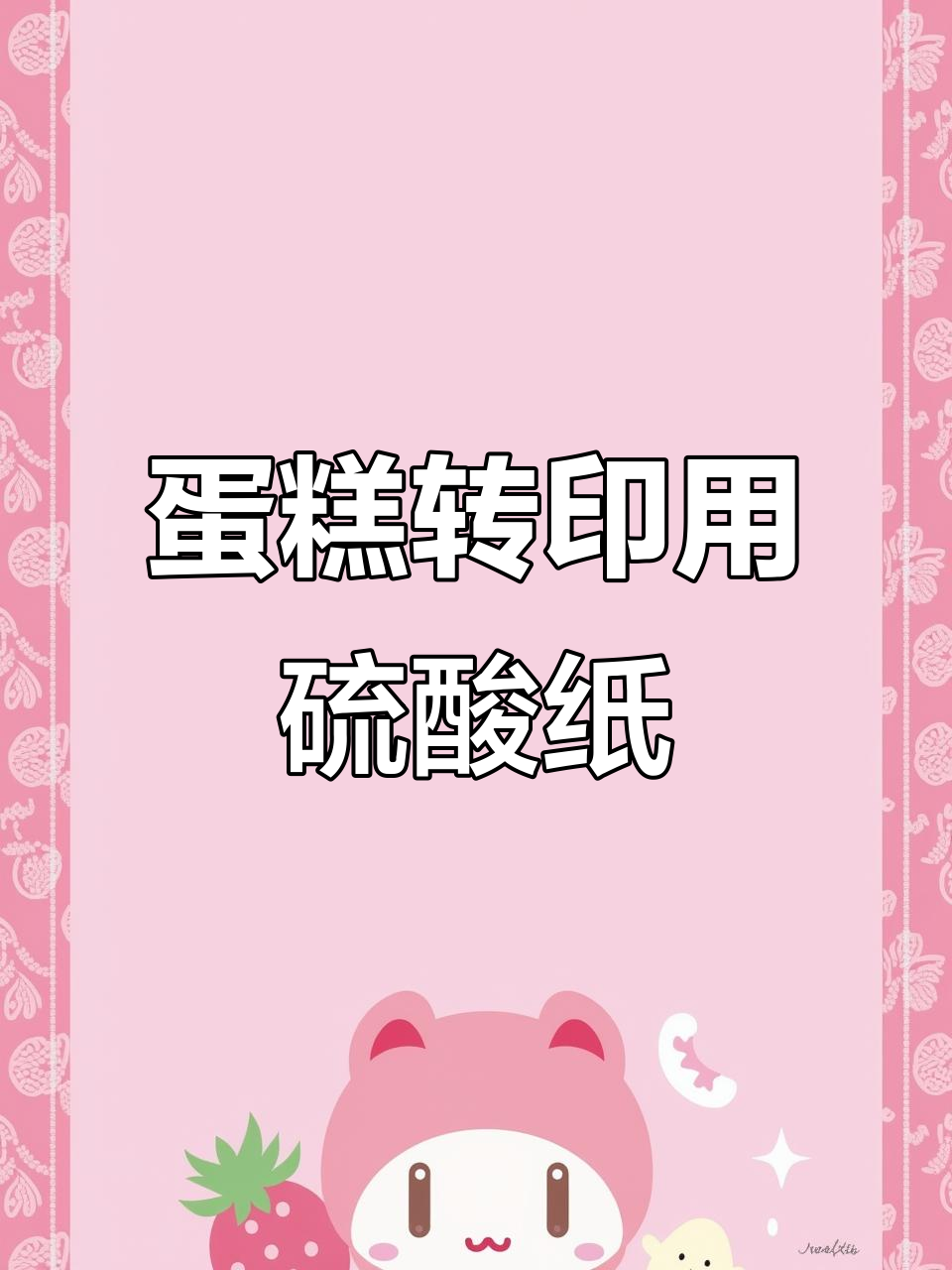 做蛋糕转印更清晰,硫酸纸替代油纸超省钱