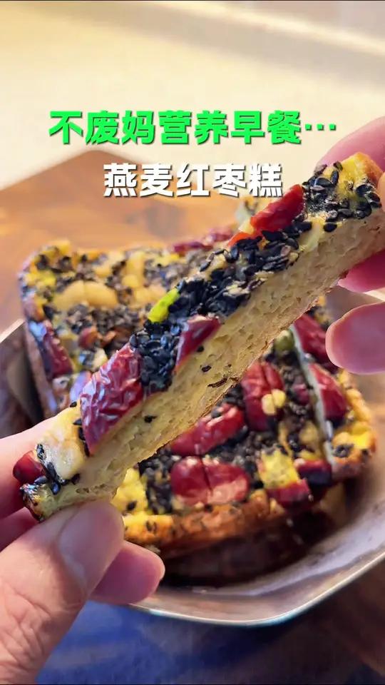 不早起,不废妈,不开明火,微波炉就能做的,燕麦红枣糕,10分钟就能搞定的早餐,营养健康又简
