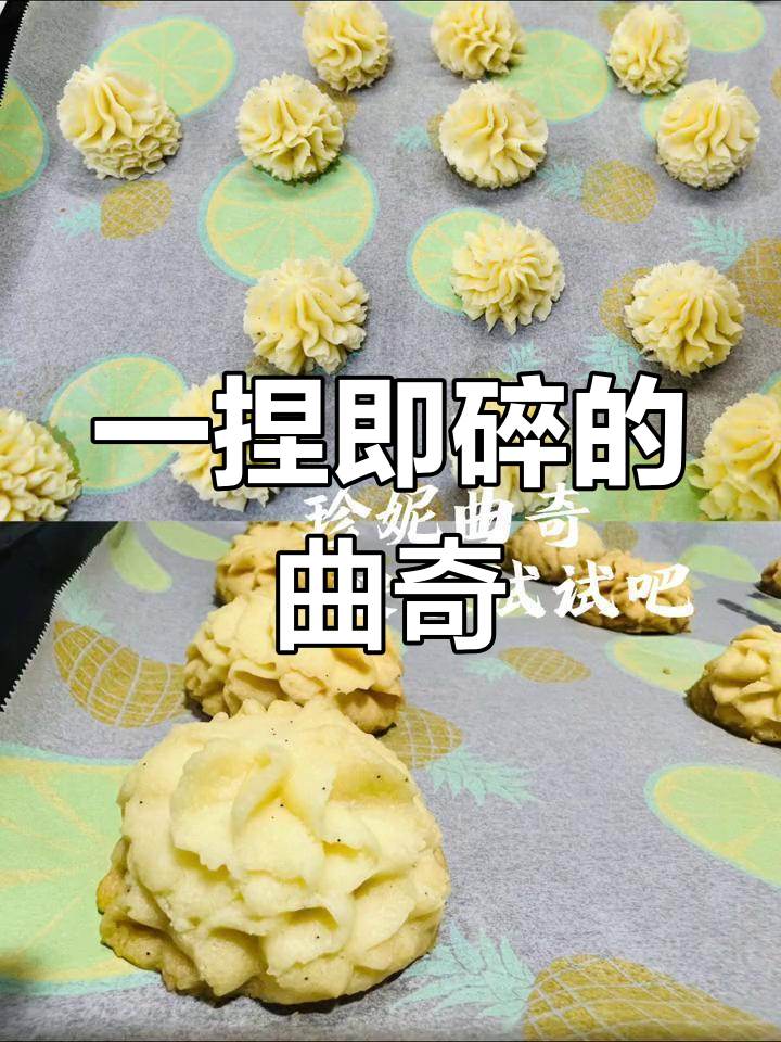 茉莉花茶珍妮曲奇,酥脆又美味