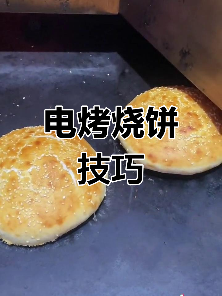 纯电烧饼机,轻松做出鼓胀大烧饼