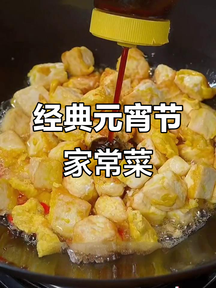 元宵节必吃八道家常菜,每一口都让人怀念年味