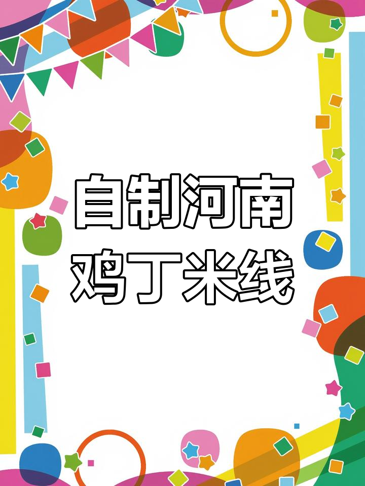 河南鸡丁米线,家庭做法比外面还好吃!
