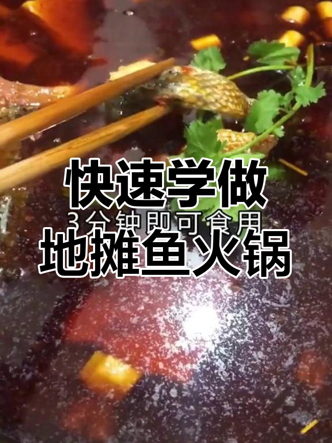 地摊鱼火锅制作全攻略,轻松学会开店或家庭聚餐