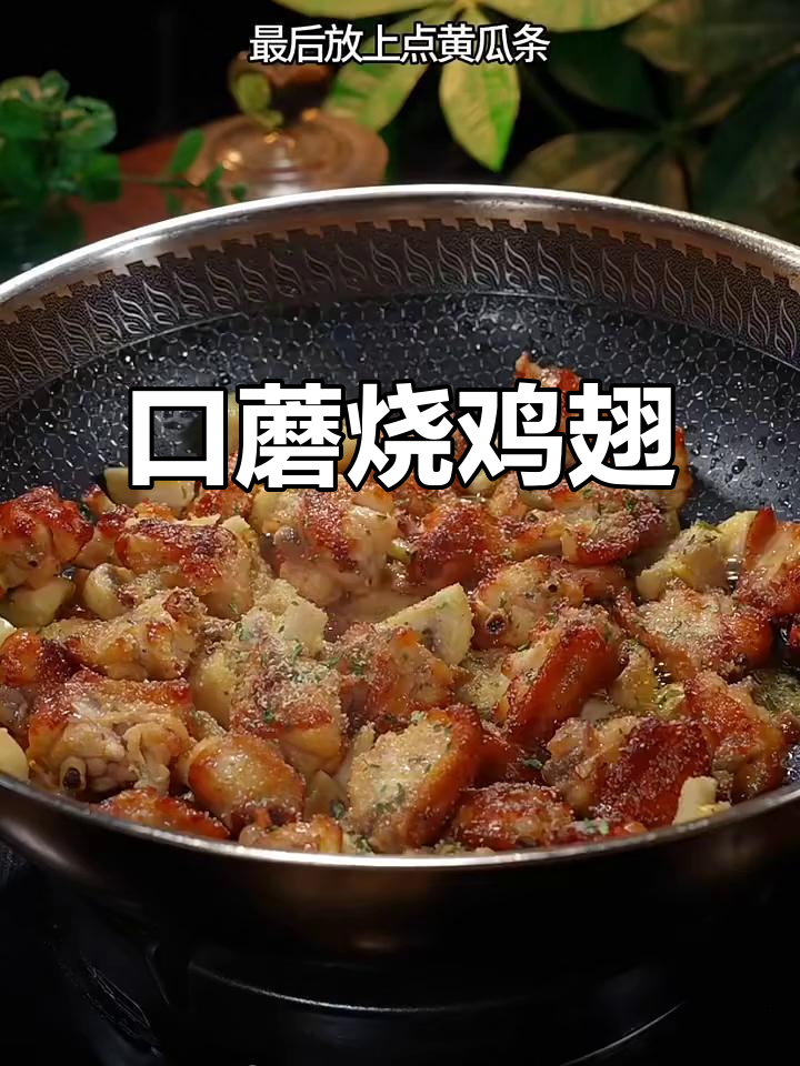 口蘑烧鸡翅,简单又美味,鲜香十足