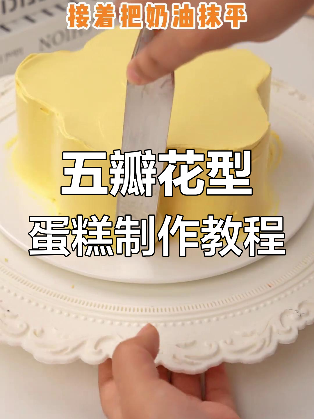 五瓣花型蛋糕裁胚技巧大揭秘,轻松做出完美造型