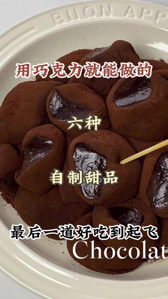 用巧克力就能做的小甜品!都给我去做