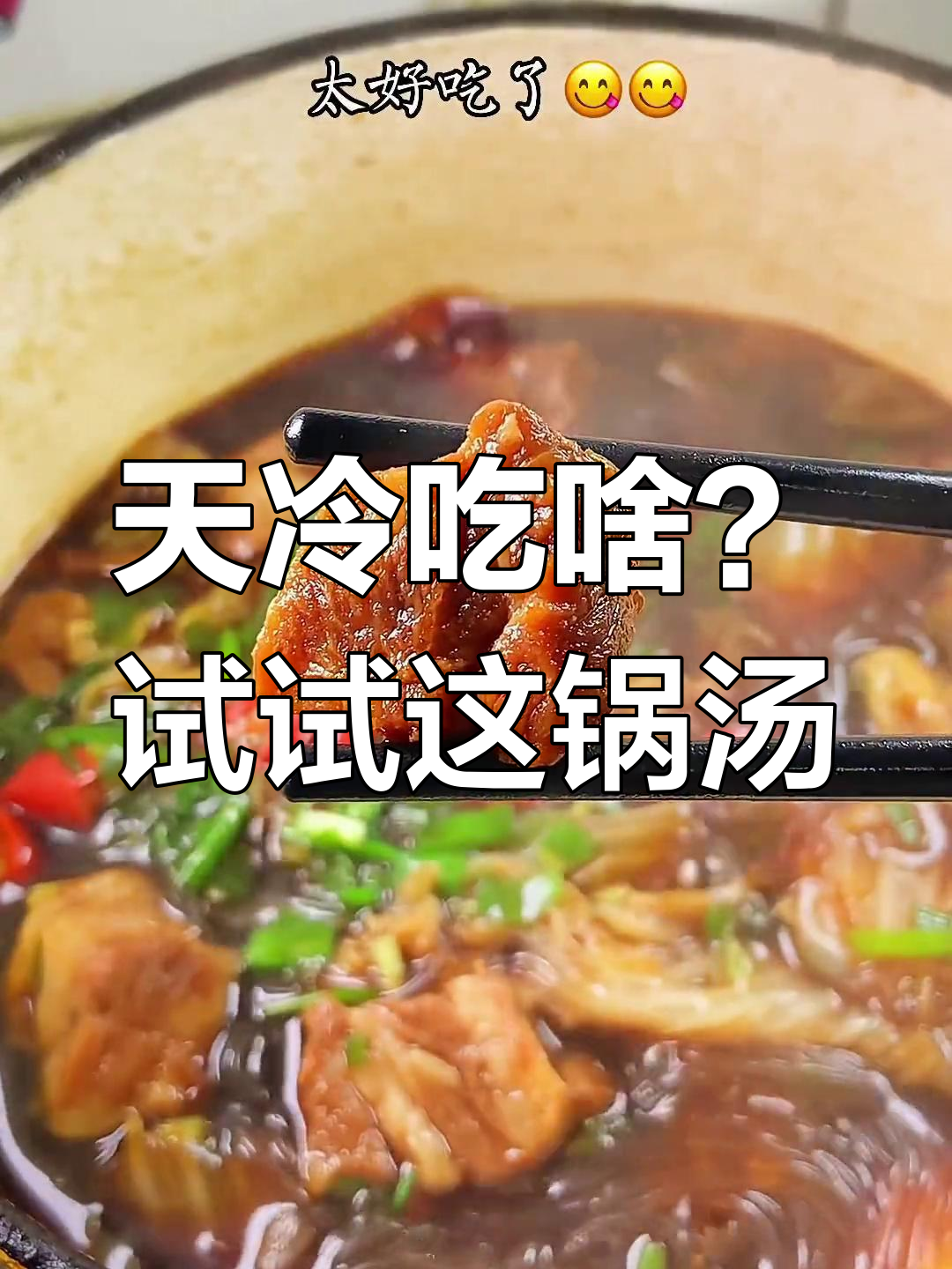冬季必备牛肉白菜粉丝煲,营养又美味