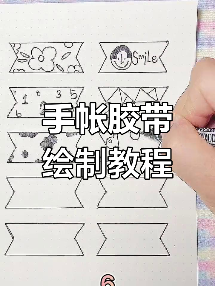 创意手帐胶带设计技巧大全